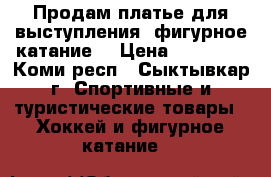 Продам платье для выступления (фигурное катание) › Цена ­ 15 000 - Коми респ., Сыктывкар г. Спортивные и туристические товары » Хоккей и фигурное катание   